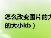 怎么改變圖片的大小占用空間（怎么改變圖片的大小kb）