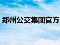 鄭州公交集團(tuán)官方網(wǎng)（鄭州公交總公司官網(wǎng)）
