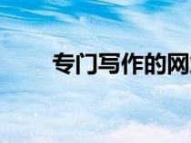 專門寫作的網站（學習寫作的網站）