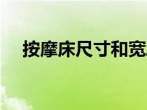 按摩床尺寸和寬度對(duì)照表（按摩床尺寸）