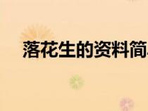 落花生的資料簡(jiǎn)單介紹（落花生的資料）
