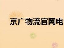 京廣物流官網(wǎng)電話號(hào)碼(京廣物流官網(wǎng)) 京廣物流官網(wǎng)電話號(hào)碼(京廣物流官網(wǎng))