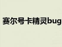 賽爾號卡精靈bug秘籍（賽爾號bug卡精靈）