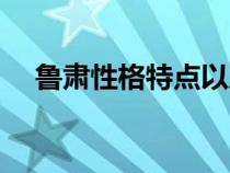 魯肅性格特點以及事例（魯肅性格特點）