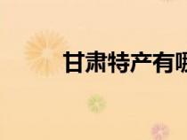 甘肅特產(chǎn)有哪些特產(chǎn)（甘肅特產(chǎn)）