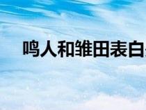 鳴人和雛田表白是哪個(gè)劇場(chǎng)版（鳴人和）