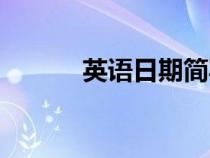 英語(yǔ)日期簡(jiǎn)寫格式（英語(yǔ)日期）