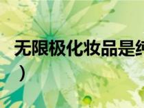 無(wú)限極化妝品是純植物產(chǎn)品嗎（無(wú)極限化妝品）