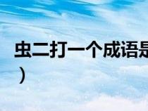 蟲二打一個(gè)成語是什么成語（蟲二是什么意思）