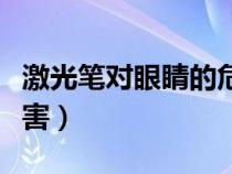 激光筆對(duì)眼睛的危害新聞(激光筆對(duì)眼睛的危害) 激光筆對(duì)眼睛的危害新聞(激光筆對(duì)眼睛的危害)