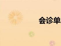 會診單怎么寫（會診）
