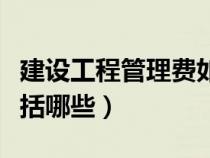 建設(shè)工程管理費(fèi)如何計(jì)提(建設(shè)工程管理費(fèi)包括哪些) 建設(shè)工程管理費(fèi)如何計(jì)提(建設(shè)工程管理費(fèi)包括哪些)