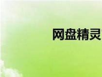 網(wǎng)盤精靈官網(wǎng)(網(wǎng)盤精靈) 網(wǎng)盤精靈官網(wǎng)(網(wǎng)盤精靈)