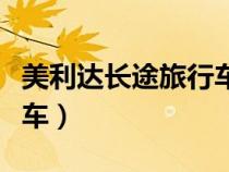 美利達(dá)長(zhǎng)途旅行車價(jià)格(美利達(dá)長(zhǎng)途旅行自行車) 美利達(dá)長(zhǎng)途旅行車價(jià)格(美利達(dá)長(zhǎng)途旅行自行車)