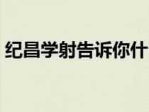 紀(jì)昌學(xué)射告訴你什么道理(紀(jì)昌學(xué)射的道理) 紀(jì)昌學(xué)射告訴你什么道理(紀(jì)昌學(xué)射的道理)
