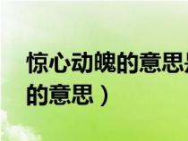 驚心動(dòng)魄的意思是什么 標(biāo)準(zhǔn)答案(驚心動(dòng)魄的意思) 驚心動(dòng)魄的意思是什么 標(biāo)準(zhǔn)答案(驚心動(dòng)魄的意思)