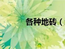 各種地磚（地磚的種類(lèi)及價(jià)格）