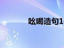 吆喝造句10個(gè)字（吆喝造句）