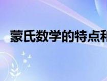 蒙氏數(shù)學(xué)的特點和好處（蒙氏數(shù)學(xué)的特點）