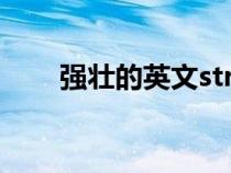 強壯的英文stronger（強壯的英文）