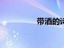帶酒的詩(shī)句（酒的詩(shī)句）