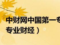 中財網(wǎng)中國第一專業(yè)財經(jīng)網(wǎng)(中財網(wǎng)中國第一專業(yè)財經(jīng)) 中財網(wǎng)中國第一專業(yè)財經(jīng)網(wǎng)(中財網(wǎng)中國第一專業(yè)財經(jīng))