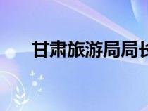甘肅旅游局局長(zhǎng)鄧志濤（甘肅旅游局）