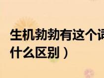 生機(jī)勃勃有這個詞嗎（生機(jī)勃勃與勃勃生機(jī)有什么區(qū)別）