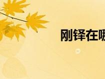 剛鐸在哪個(gè)國(guó)家（剛鐸）