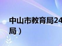 中山市教育局24小時(shí)服務(wù)熱線（中山市教育局）