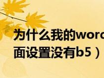 為什么我的word沒有b5頁面大?。╳ord頁面設(shè)置沒有b5）