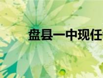 盤縣一中現(xiàn)任領(lǐng)導(dǎo)班子(盤縣一中) 盤縣一中現(xiàn)任領(lǐng)導(dǎo)班子(盤縣一中)
