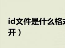 id文件是什么格式的（idx文件用什么軟件打開(kāi)）