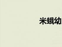 米蛾幼蟲(chóng)(飛蛾幼蟲(chóng)) 米蛾幼蟲(chóng)(飛蛾幼蟲(chóng))