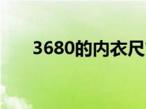 3680的內(nèi)衣尺寸是什么意思（3680）