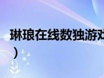 琳瑯在線數(shù)獨(dú)游戲題目（琳瑯在線一數(shù)獨(dú)游戲）