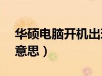 華碩電腦開機出現default(default是什么意思) 華碩電腦開機出現default(default是什么意思)