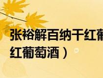 張?jiān)=獍偌{干紅葡萄酒保質(zhì)期(張?jiān)=獍偌{干紅葡萄酒) 張?jiān)=獍偌{干紅葡萄酒保質(zhì)期(張?jiān)=獍偌{干紅葡萄酒)