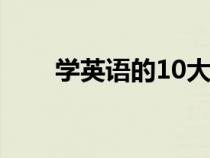 學(xué)英語的10大訣竅（學(xué)習(xí)英語技巧）