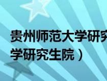 貴州師范大學研究生院教育學院（貴州師范大學研究生院）