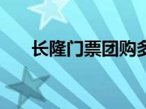 長(zhǎng)隆門票團(tuán)購(gòu)多少錢(長(zhǎng)隆門票團(tuán)購(gòu)) 長(zhǎng)隆門票團(tuán)購(gòu)多少錢(長(zhǎng)隆門票團(tuán)購(gòu))