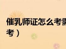 催乳師證怎么考需要什么條件（催乳師證怎么考）