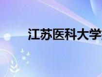 江蘇醫(yī)科大學(xué)排名(江蘇醫(yī)科大學(xué)) 江蘇醫(yī)科大學(xué)排名(江蘇醫(yī)科大學(xué))