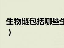 生物鏈包括哪些生物成分（生物鏈指的是什么）