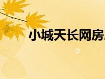 小城天長網房屋出售（小城天長網）