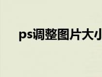 ps調(diào)整圖片大小kb（ps調(diào)整圖片大小）