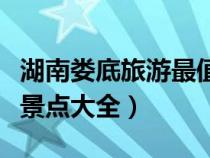 湖南婁底旅游最值得去的地方（湖南婁底旅游景點(diǎn)大全）