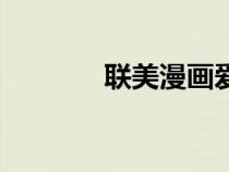 聯(lián)美漫畫愛漫網(wǎng)(聯(lián)美漫畫) 聯(lián)美漫畫愛漫網(wǎng)(聯(lián)美漫畫)