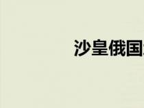 沙皇俄國地圖（沙皇俄國）