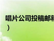 唱片公司投稿郵箱是什么（唱片公司投稿郵箱）